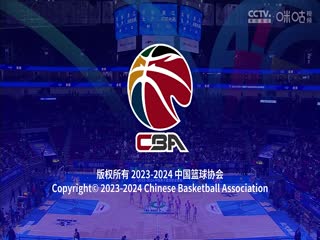 CBA常规赛第37轮 北京北汽VS浙江东阳光药 20240131（连睿、周鹏）