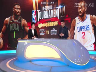 NBA季中赛 鹈鹕VS快船 20231125