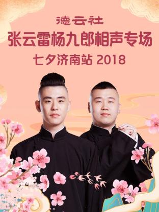 德云社张云雷杨九郎相声专场七夕济南站2018