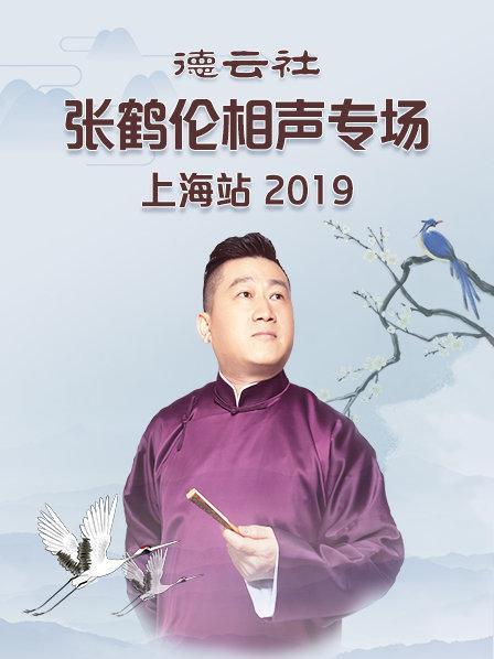 德云社张鹤伦相声专场上海站2019