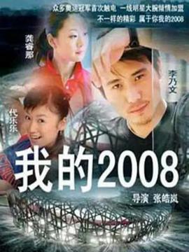 我的2008